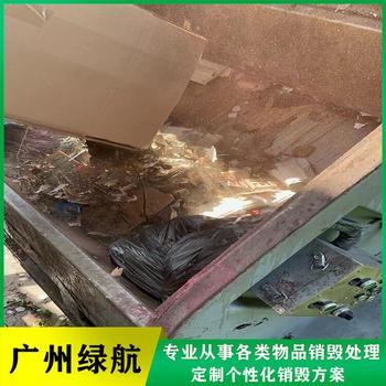 廣州番禺區進口牛排銷毀化妝品報廢中心/3小時內完成