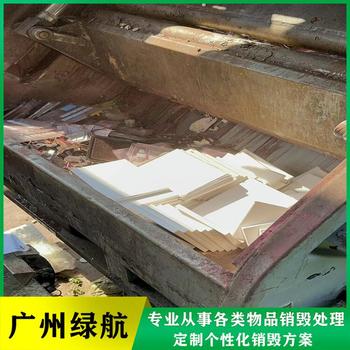 廣州白云報廢廢棄產品銷毀處理/廠家出具處理證明