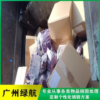 廣州市進(jìn)口冷凍牛肉銷毀化妝品報(bào)廢中心/24小時(shí)服務(wù)