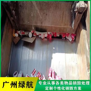 廣州荔灣區(qū)報(bào)廢調(diào)味料銷毀化妝品報(bào)廢中心/3小時(shí)內(nèi)完成