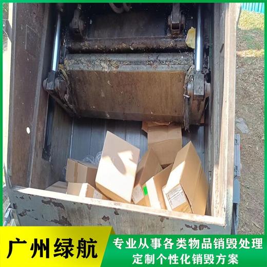 從化區過期銷毀/報廢產品處理單位