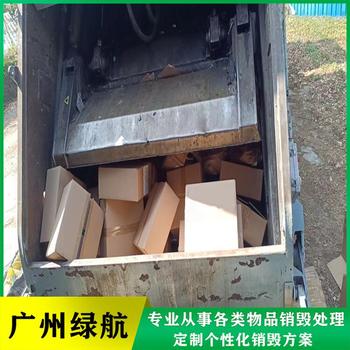 廣州海珠區過期酒水銷毀電子產品報廢中心/24小時服務