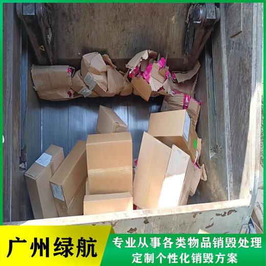 海珠區過期檔案銷毀/報廢化妝品處理單位