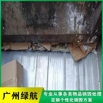 珠海香洲報廢不合格食品銷毀處理/廠家出具處理證明