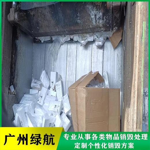 廣州科學城不合格銷毀/資料檔案處理單位