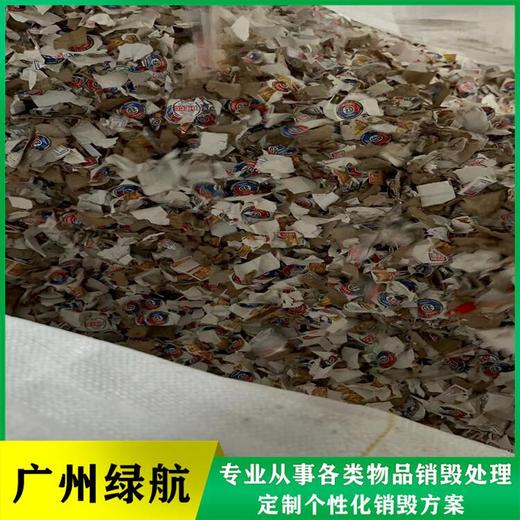 南沙區化妝品銷毀/報廢產品處理單位