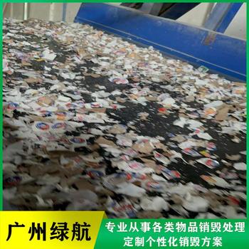 廣州科學(xué)城過(guò)期牛奶銷(xiāo)毀電子產(chǎn)品報(bào)廢中心/24小時(shí)服務(wù)
