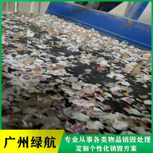 廣州番禺區(qū)過期資料檔案銷毀化妝品報廢中心/24小時服務