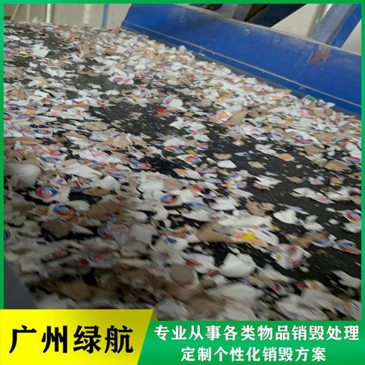 白云區廢棄檔案銷毀/報廢化妝品處理單位