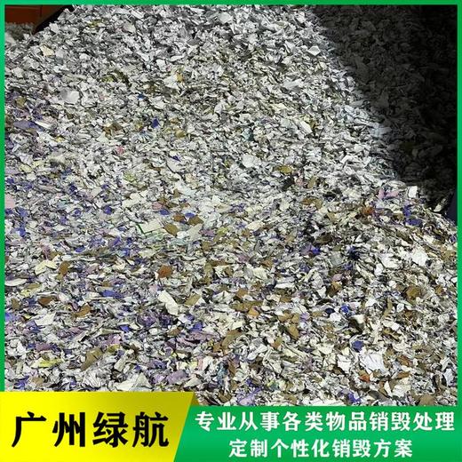 天河區(qū)不合格貨物銷毀/報(bào)廢電子產(chǎn)品處理單位