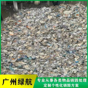 深圳龍崗報(bào)廢化妝品包材銷毀處置/廠家焚燒處置