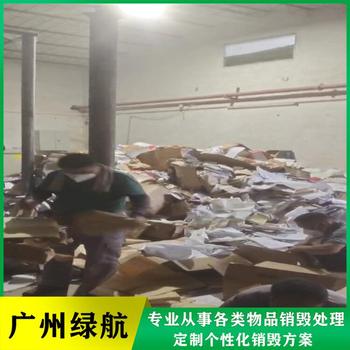 從化區(qū)不合格電子產(chǎn)品銷毀/報(bào)廢電子產(chǎn)品處理單位