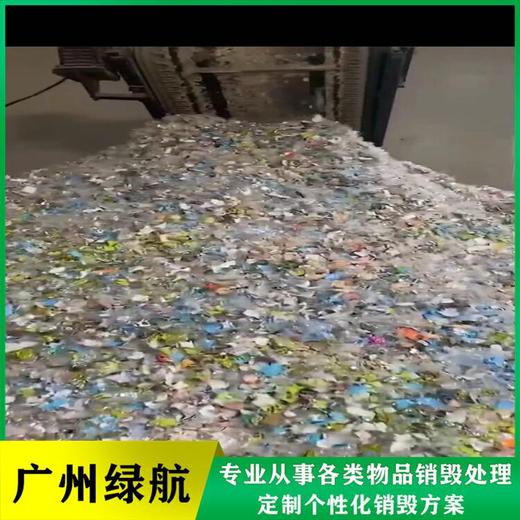 廣州白云區(qū)過期日化品銷毀化妝品報廢中心/3小時內(nèi)完成