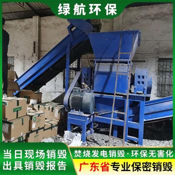 廣州黃埔區(qū)庫存化妝品銷毀電子產(chǎn)品報廢中心/24小時服務