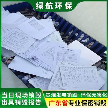 深圳大鵬新區(qū)廢棄資質(zhì)資料銷毀電子產(chǎn)品報(bào)廢中心/24小時(shí)服務(wù)