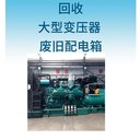 光明區630kva變壓器回收/柴油發電機組回收廠家