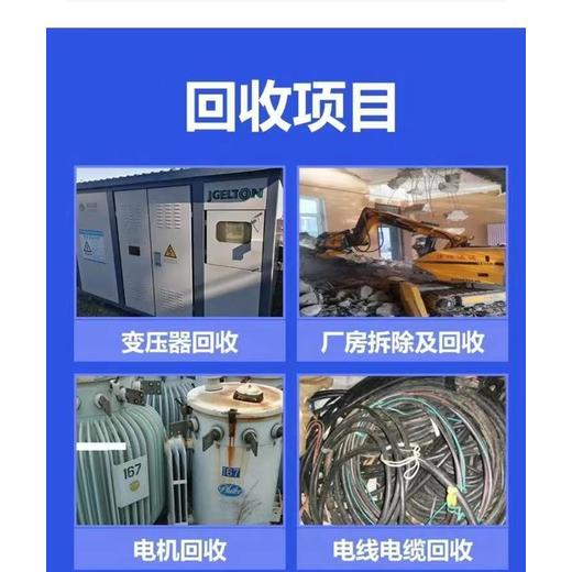 廣州番禺變電房回收上門拆除收購