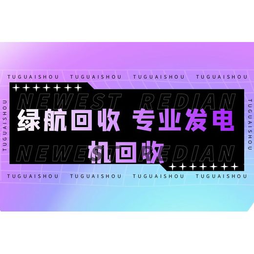 廣州天河廢電纜回收廢舊配電柜設(shè)備收購