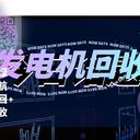 廣州黃埔二手S9變壓器回收24小時(shí)服務(wù)
