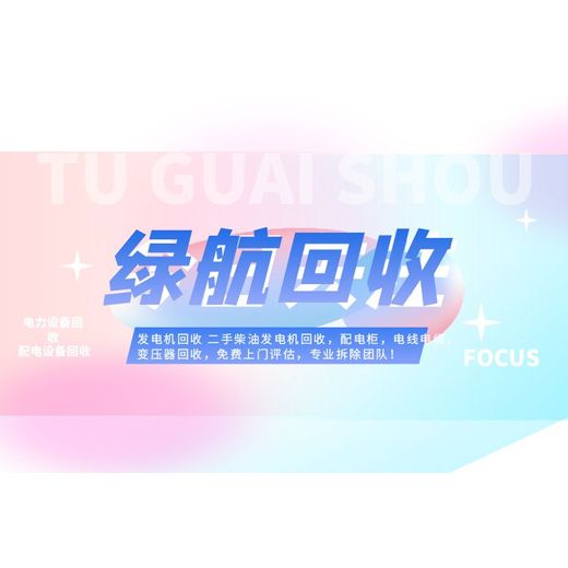 廣州荔灣報(bào)廢配電柜回收傭金酬勞豐厚
