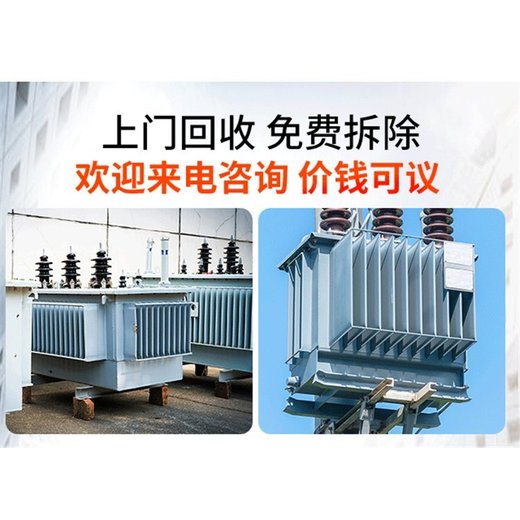 南沙區500kva變壓器回收/配電房拆除回收廠家