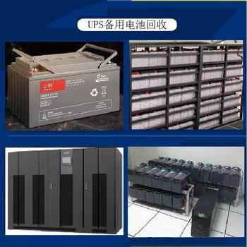 清遠(yuǎn)UPS蓄電池回收/易事特UPS電池收購(gòu)廠家