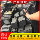 廣州天河區(qū)UPS報(bào)廢蓄電池回收/新能源鋰電池收購(gòu)廠家