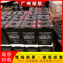 廣州舊蓄電池回收/實(shí)時(shí)報價(jià)公司