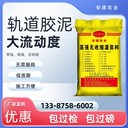 十堰無收縮軌道膠泥經銷商