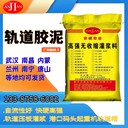 景德鎮(zhèn)無(wú)收縮軌道膠泥經(jīng)銷商