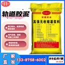 溫州無收縮軌道膠泥經(jīng)銷商