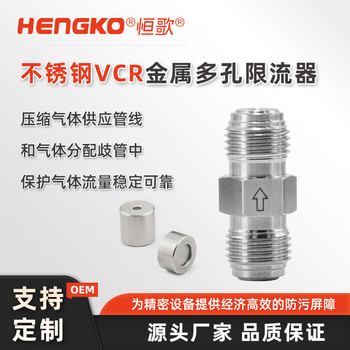 恒歌VCR金属多孔限流器半导体洁净过滤器不锈钢VCR金属垫片