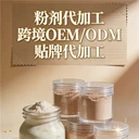 定制代工粉劑OEM