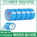 PET藍(lán)色透明冰箱膠帶打印機(jī)家電空調(diào)冰箱電器內(nèi)部固定撕下無痕膠