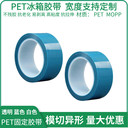 PET藍(lán)色冰箱膠帶空調(diào)打印機(jī)電器家電運(yùn)輸臨時(shí)固定耐高溫中粘性