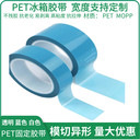 PET藍(lán)色冰箱膠帶打印機(jī)傳真機(jī)空調(diào)冰箱電器內(nèi)部固定撕下無痕膠