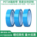 PET藍(lán)色透明冰箱膠帶耐高溫單面膠撕下無痕印機(jī)內(nèi)部固定