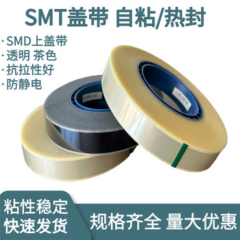 SMT熱封蓋帶SMD上蓋帶PS載帶封合上帶SMT上料膜防靜電蓋帶
