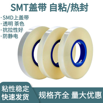 SMT熱封蓋帶SMD上蓋帶PS載帶封合上帶SMT上料膜防靜電蓋帶