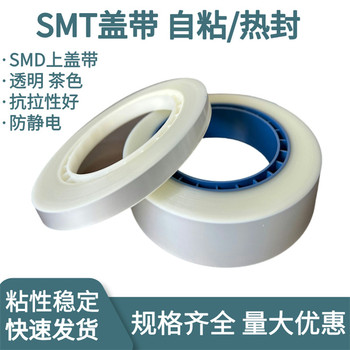 SMT熱封蓋帶SMD上蓋帶PS載帶封合上帶SMT上料膜防靜電蓋帶