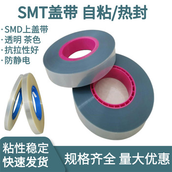 SMT熱封蓋帶SMD上蓋帶PS載帶封合上帶SMT上料膜防靜電蓋帶