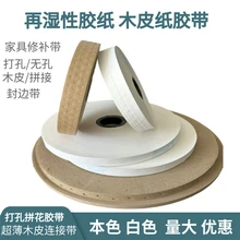 木皮拼花板木工貼皮膠帶再濕性膠紙拼花水膠帶白牛皮紙粘合
