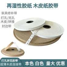 圓孔白牛皮紙木皮拼花膠帶木材家具用水膠紙膠合板單板內(nèi)貼修補