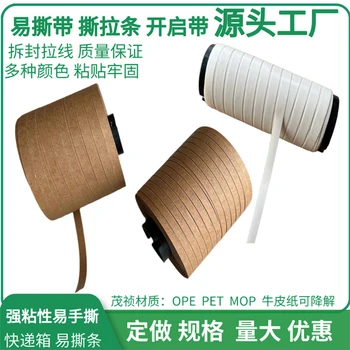 定制易拉條牛皮紙易撕帶鏈紙箱封盒拆封帶易拉線撕拉帶降解易撕條