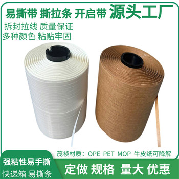 定制易拉條牛皮紙易撕帶鏈紙箱封盒拆封帶易拉線撕拉帶降解易撕條