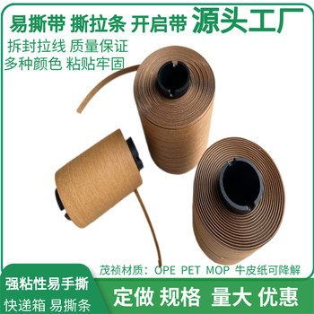 定制易拉條牛皮紙易撕帶鏈紙箱封盒拆封帶易拉線撕拉帶降解易撕條