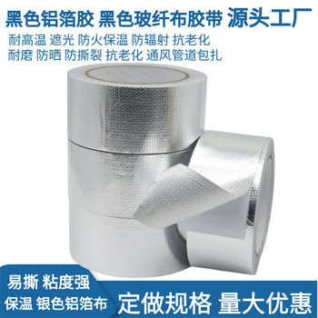 定制加厚阻燃黑色玻纖布鋁箔膠帶生產廠家