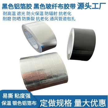 定制加厚阻燃黑色玻纖布鋁箔膠帶生產廠家