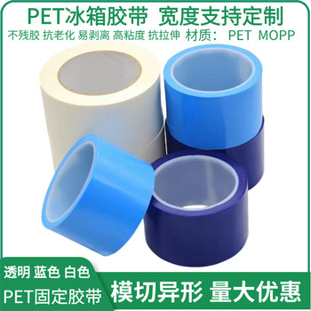 茂禎PET藍色冰箱膠帶打印機空調(diào)傳真機固定膠帶源頭工廠