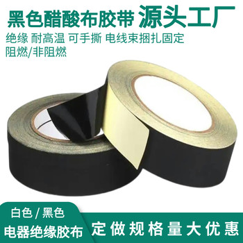 醋酸膠布絕緣強粘黑色耐高溫液晶屏汽車線束固定布基醋酸膠帶